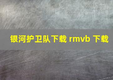 银河护卫队下载 rmvb 下载